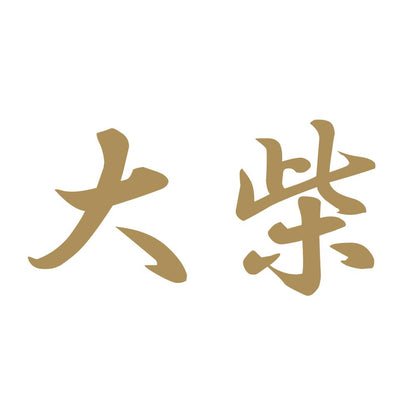 大柴 9