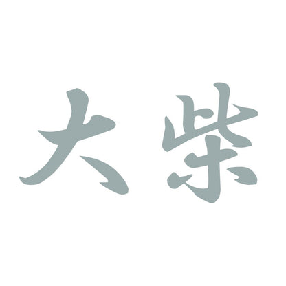 大柴 10
