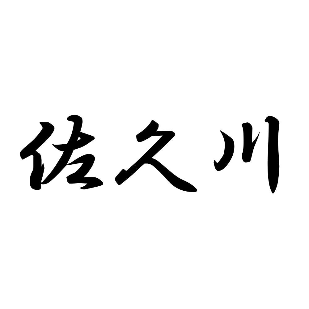 佐久川