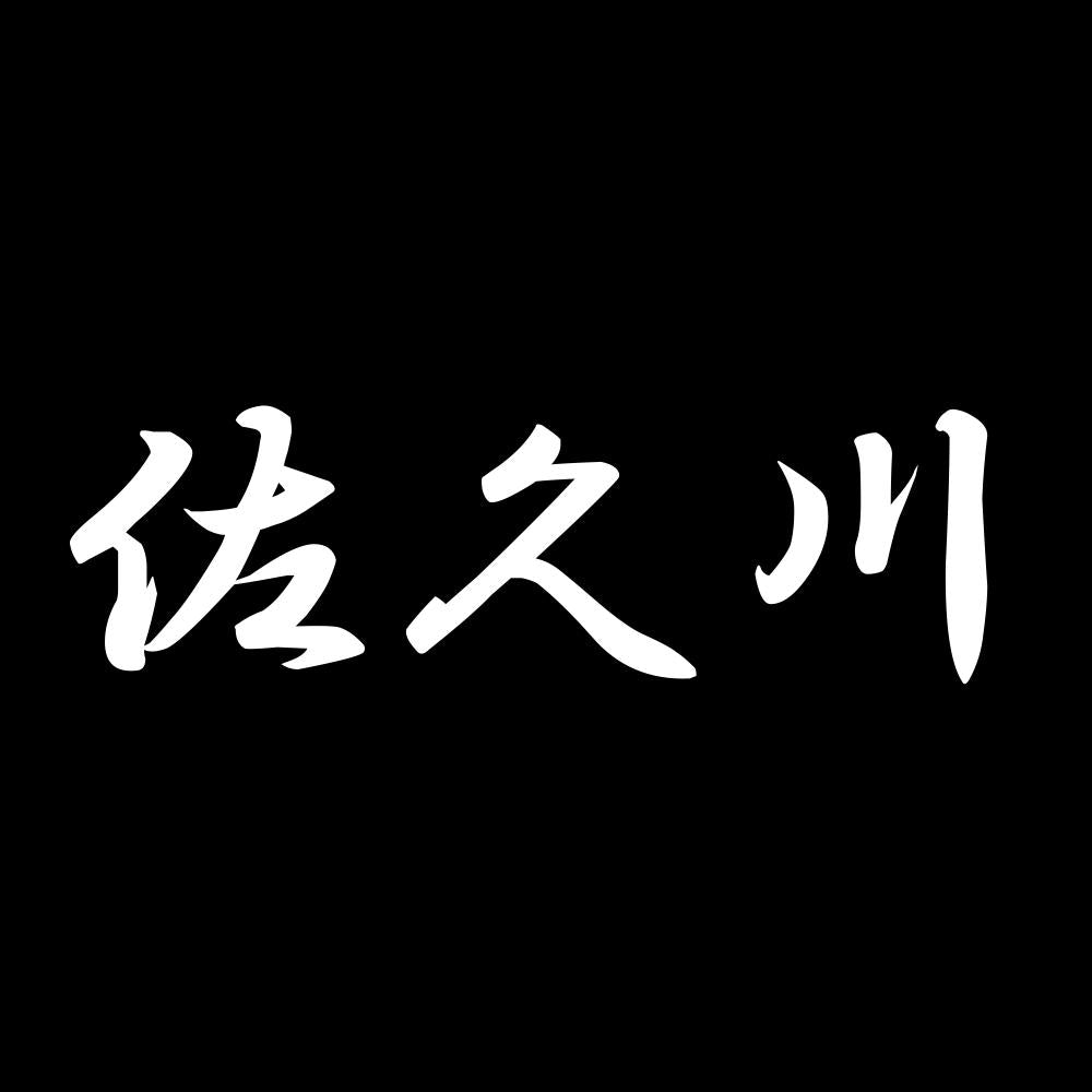 佐久川 7