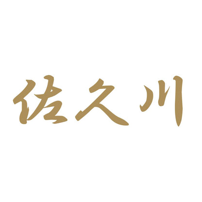 佐久川 9