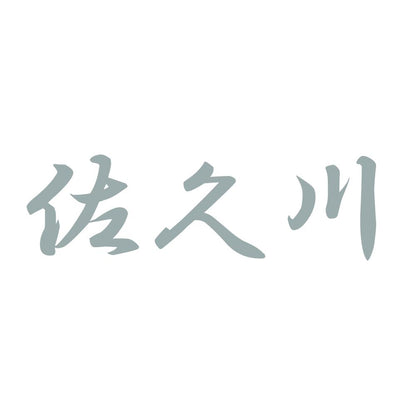 佐久川 10
