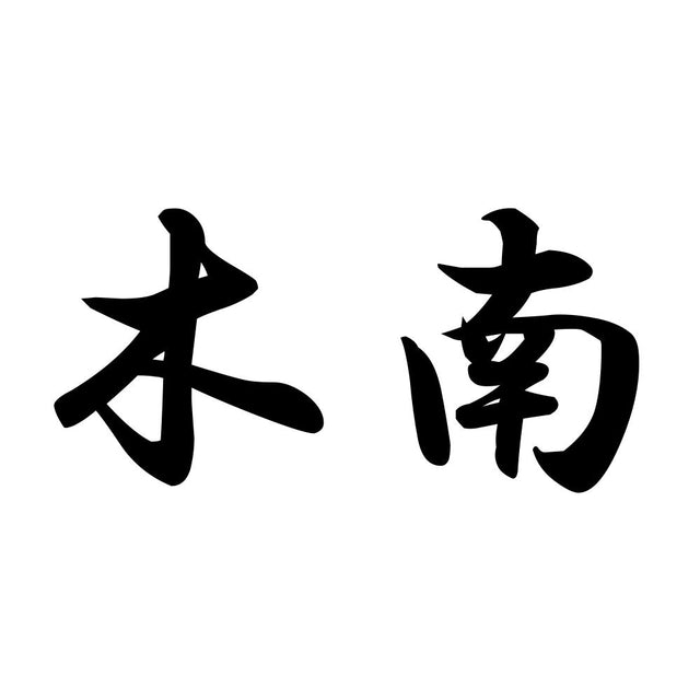 木南