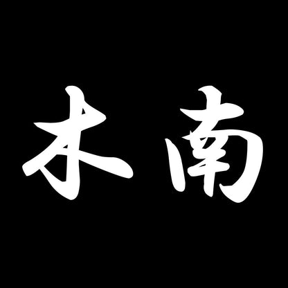 木南 7