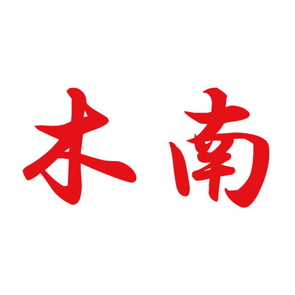 木南 8