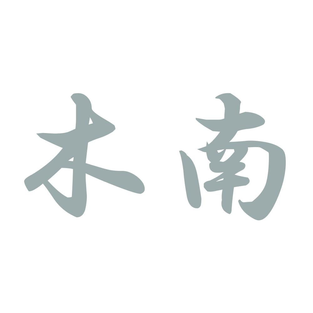木南 10