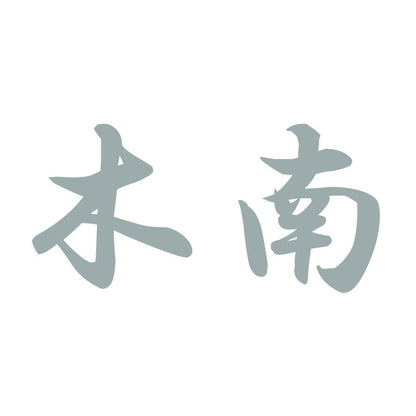 木南 10