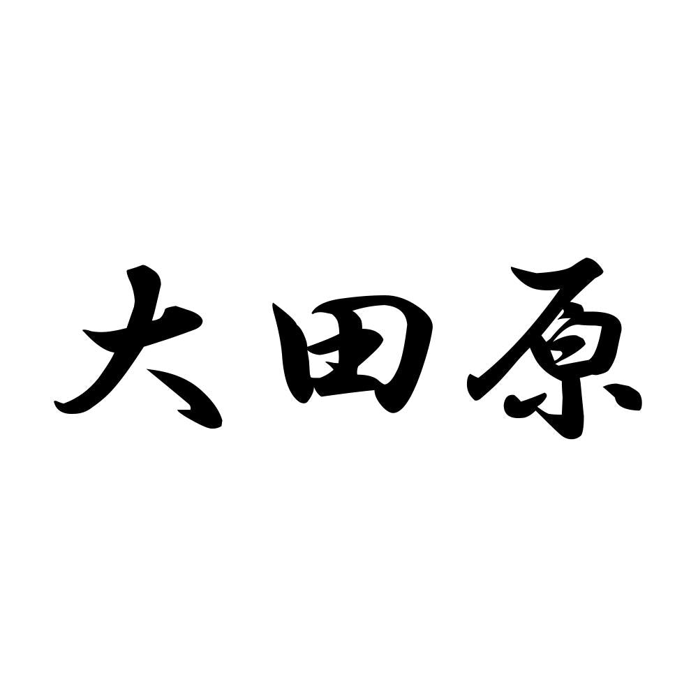 大田原