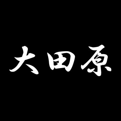 大田原 7