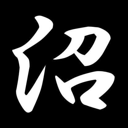 沼 7