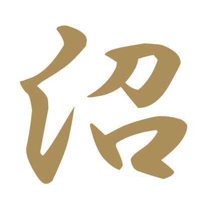 沼 9