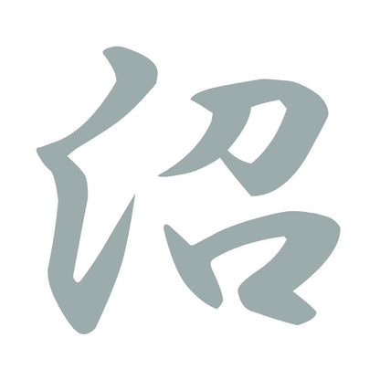 沼 10