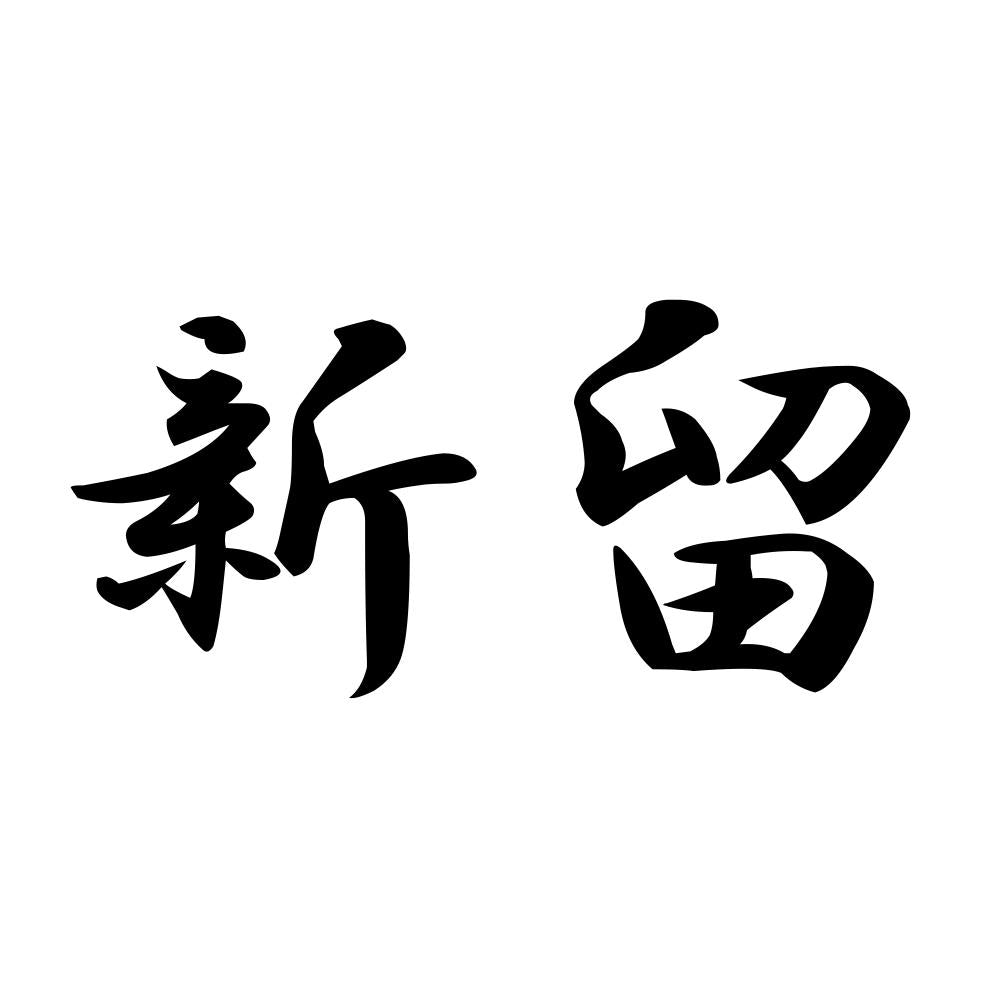 新留