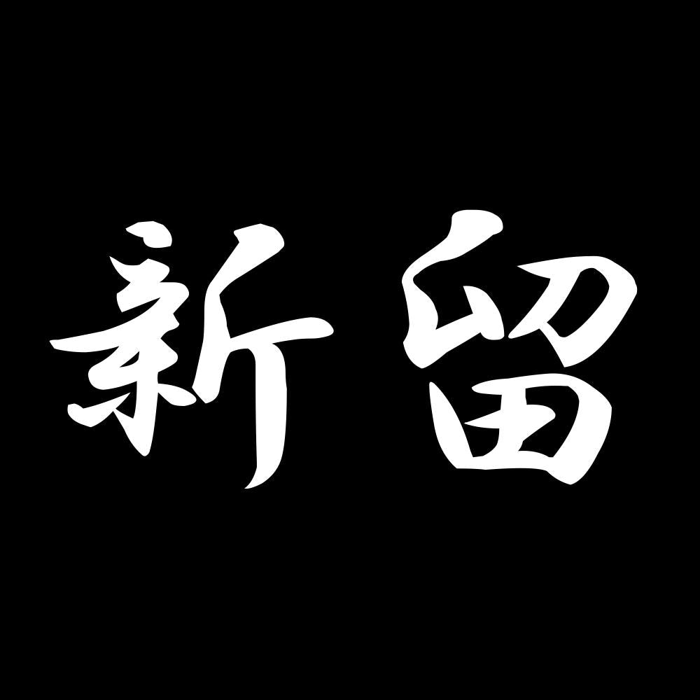 新留 7