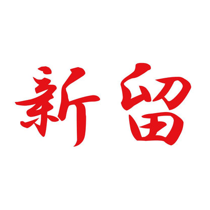 新留 8