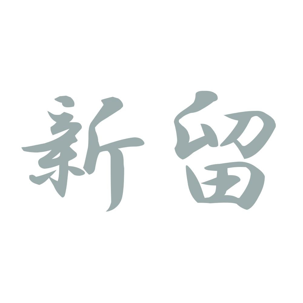新留 10