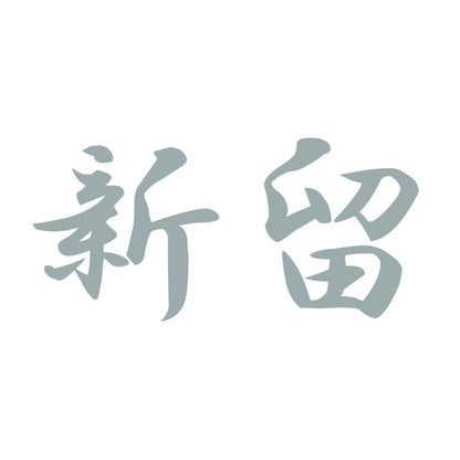 新留 10