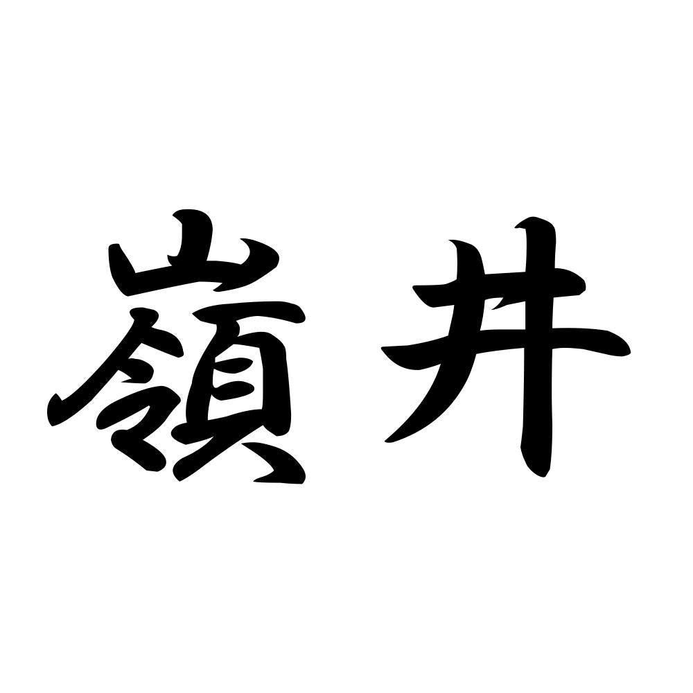 嶺井