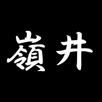 嶺井 7