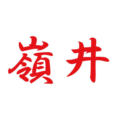 嶺井 8