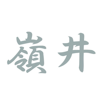 嶺井 10