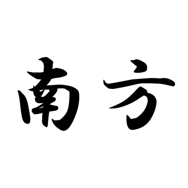 南方