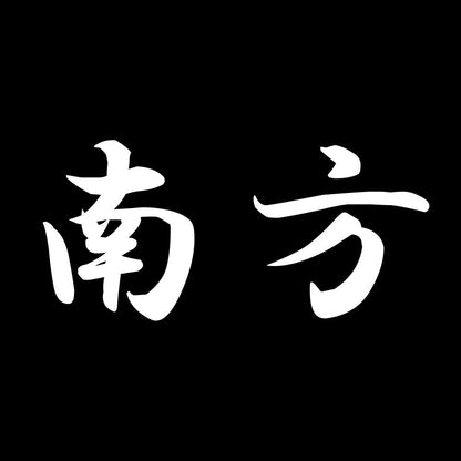 南方 7