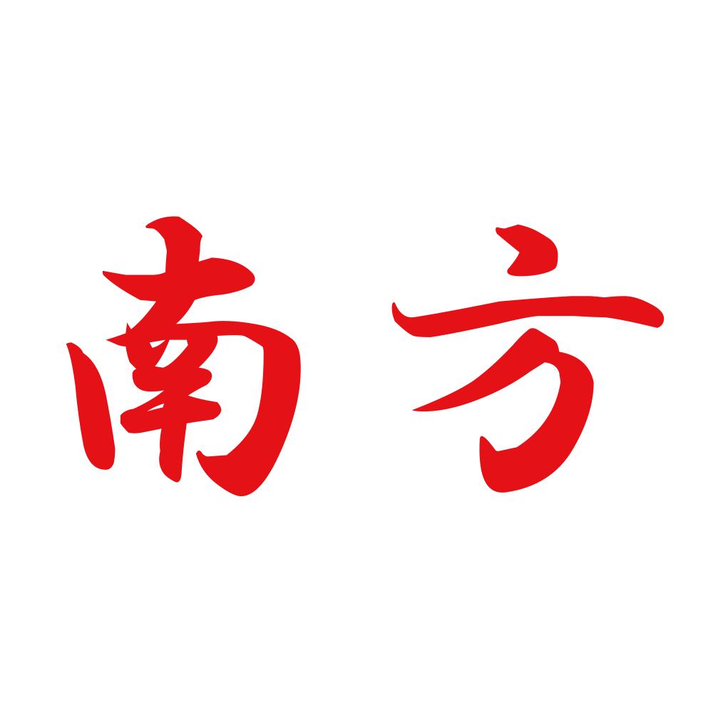 南方 8