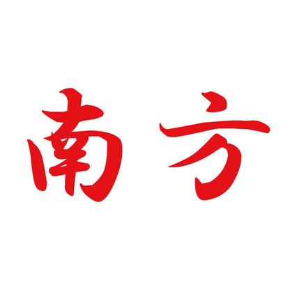 南方 8