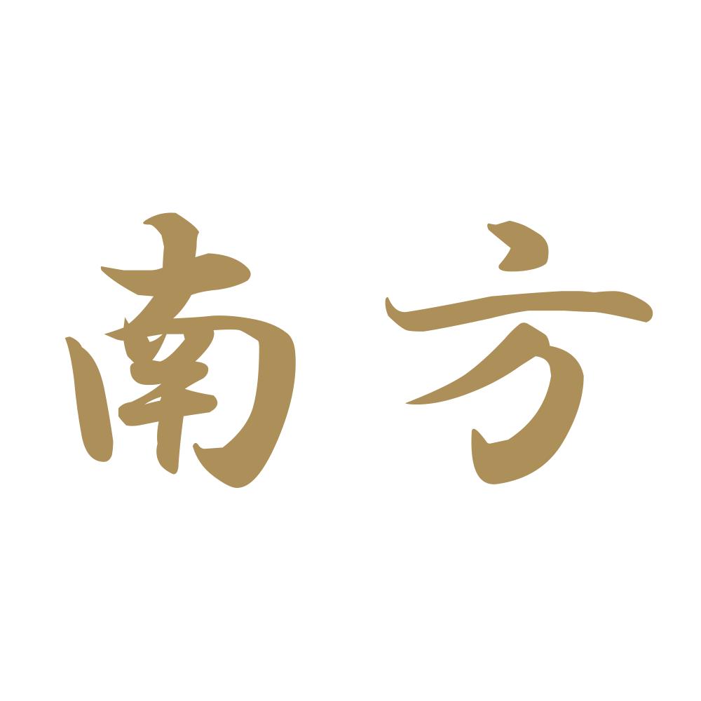 南方 9