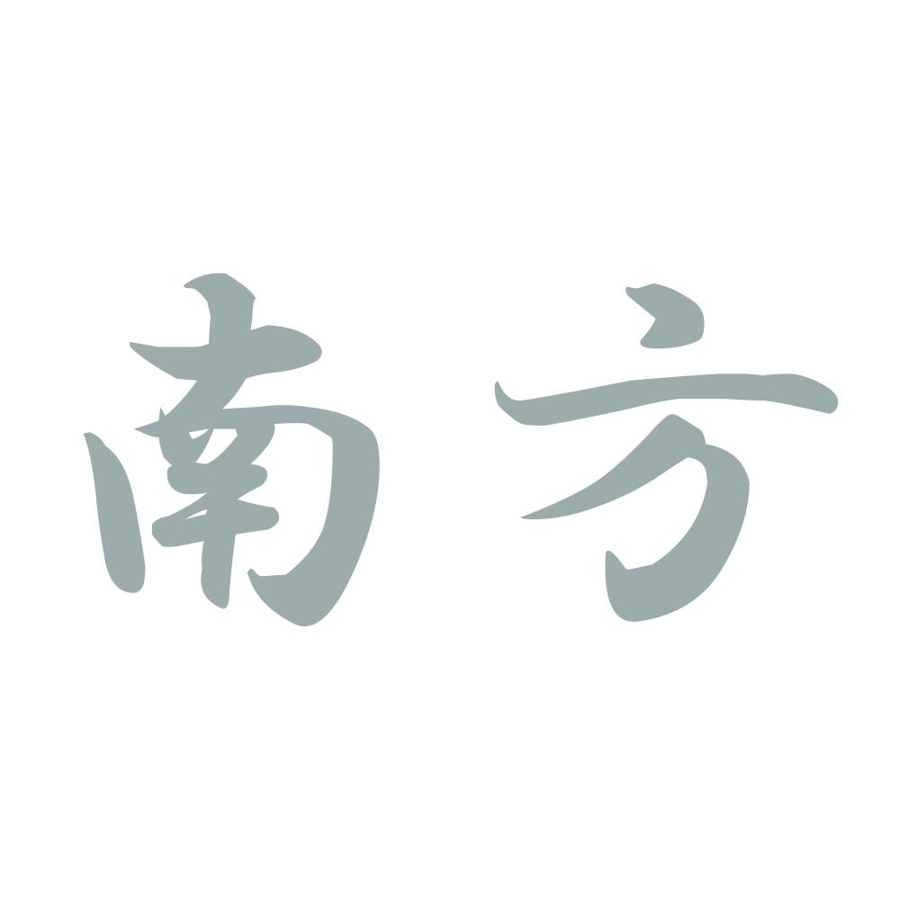 南方 10