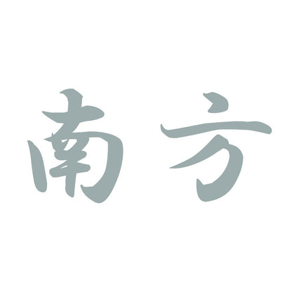 南方 10