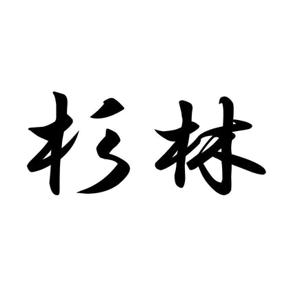 杉林