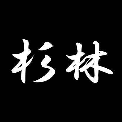 杉林 7