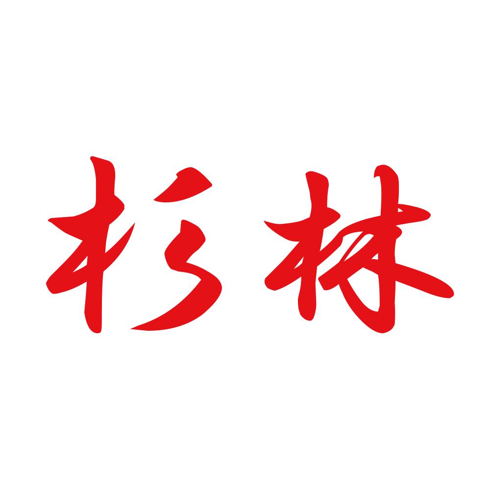 杉林 8