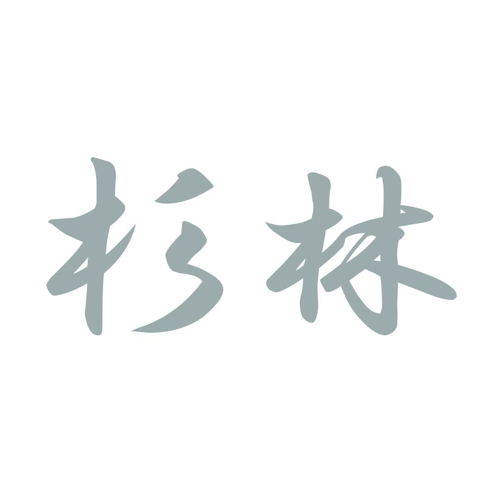 杉林 10