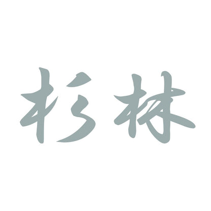 杉林 10