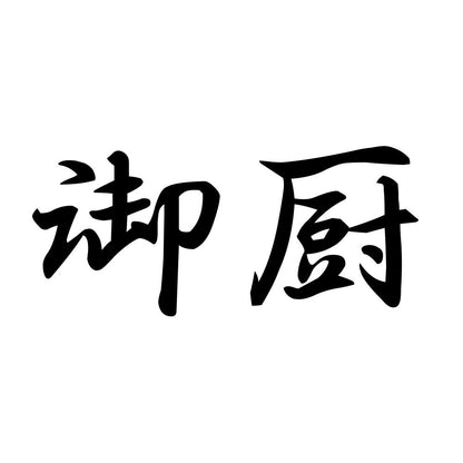 御厨