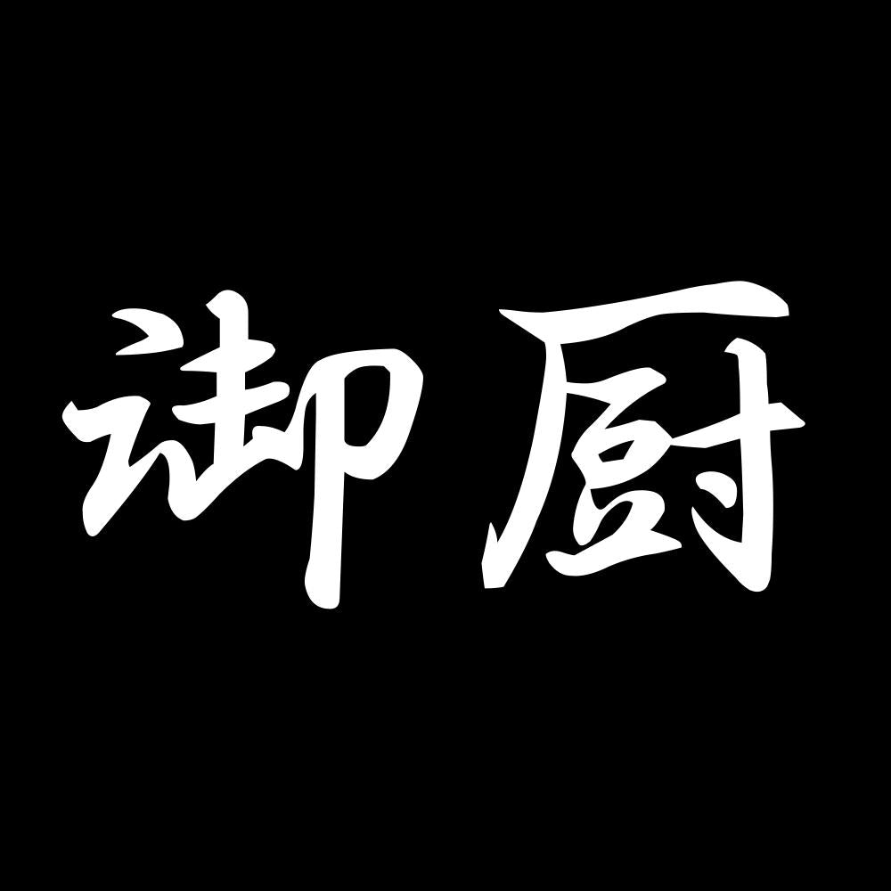 御厨 7