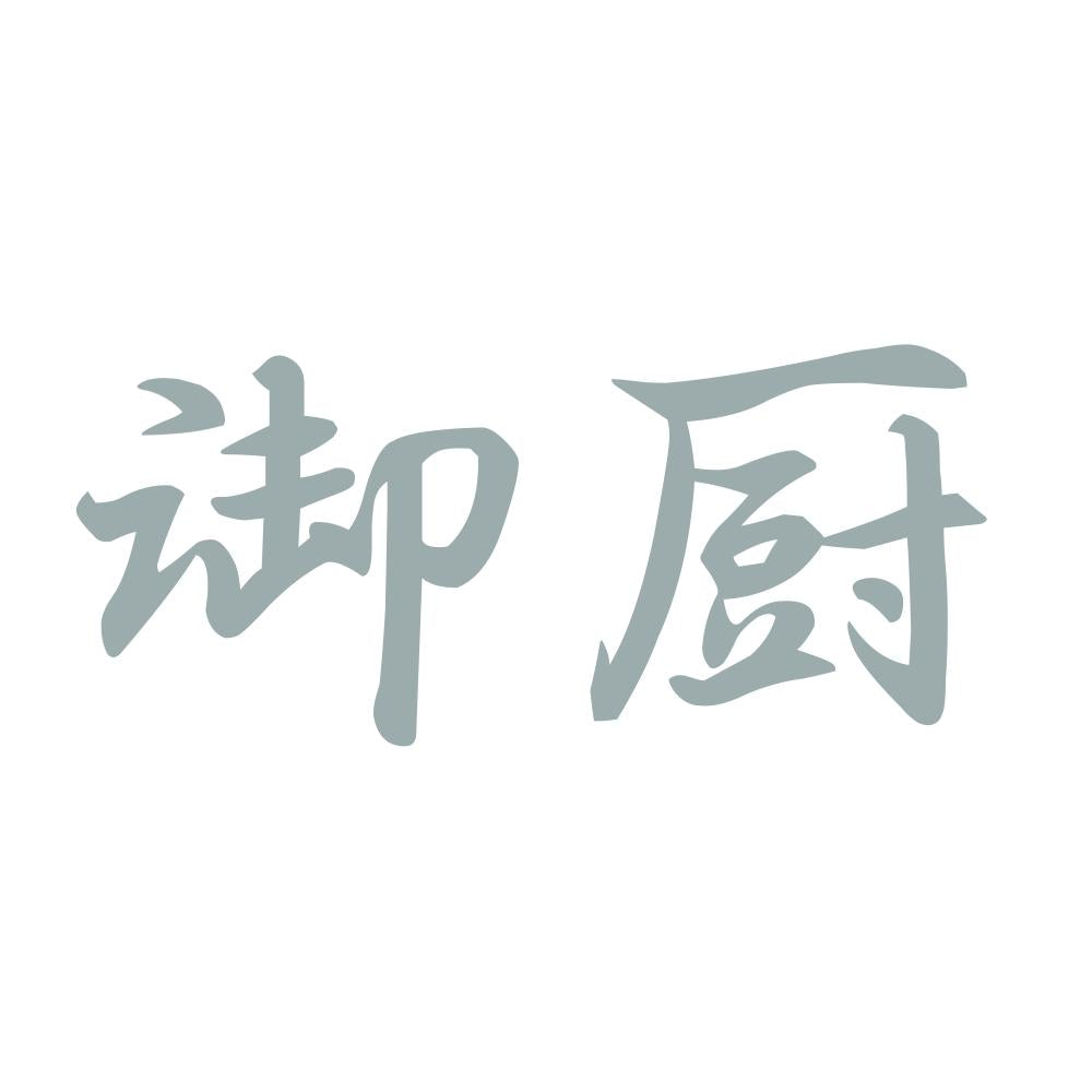 御厨 10