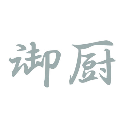 御厨 10