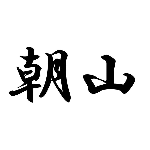 朝山