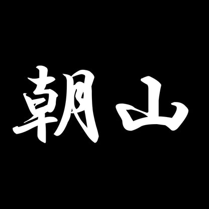 朝山 7