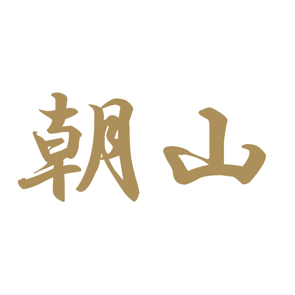 朝山 9