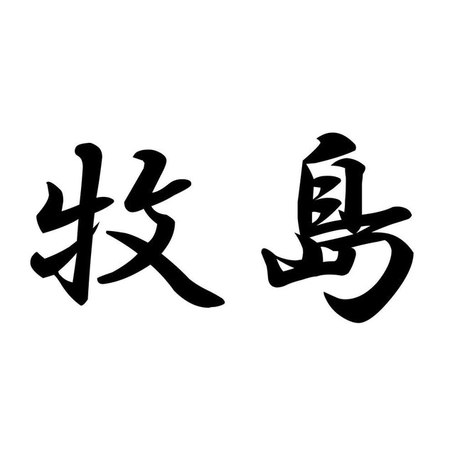 牧島