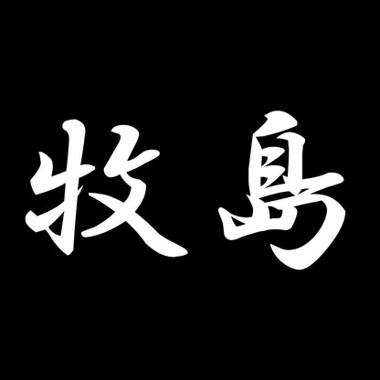 牧島 7