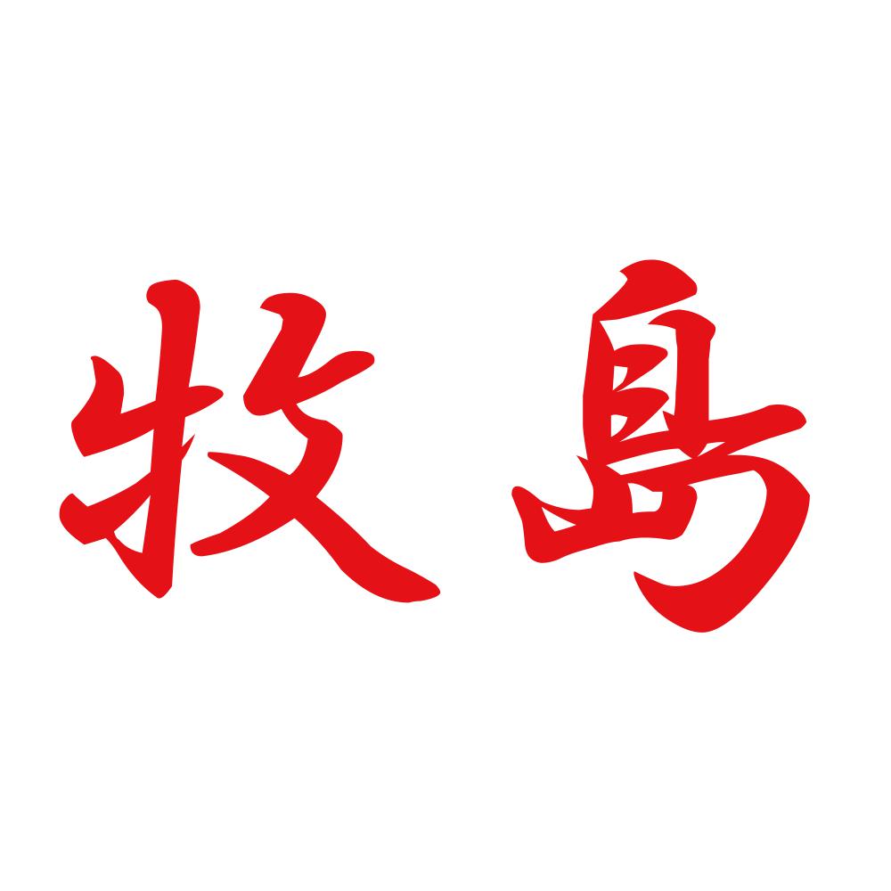 牧島 8