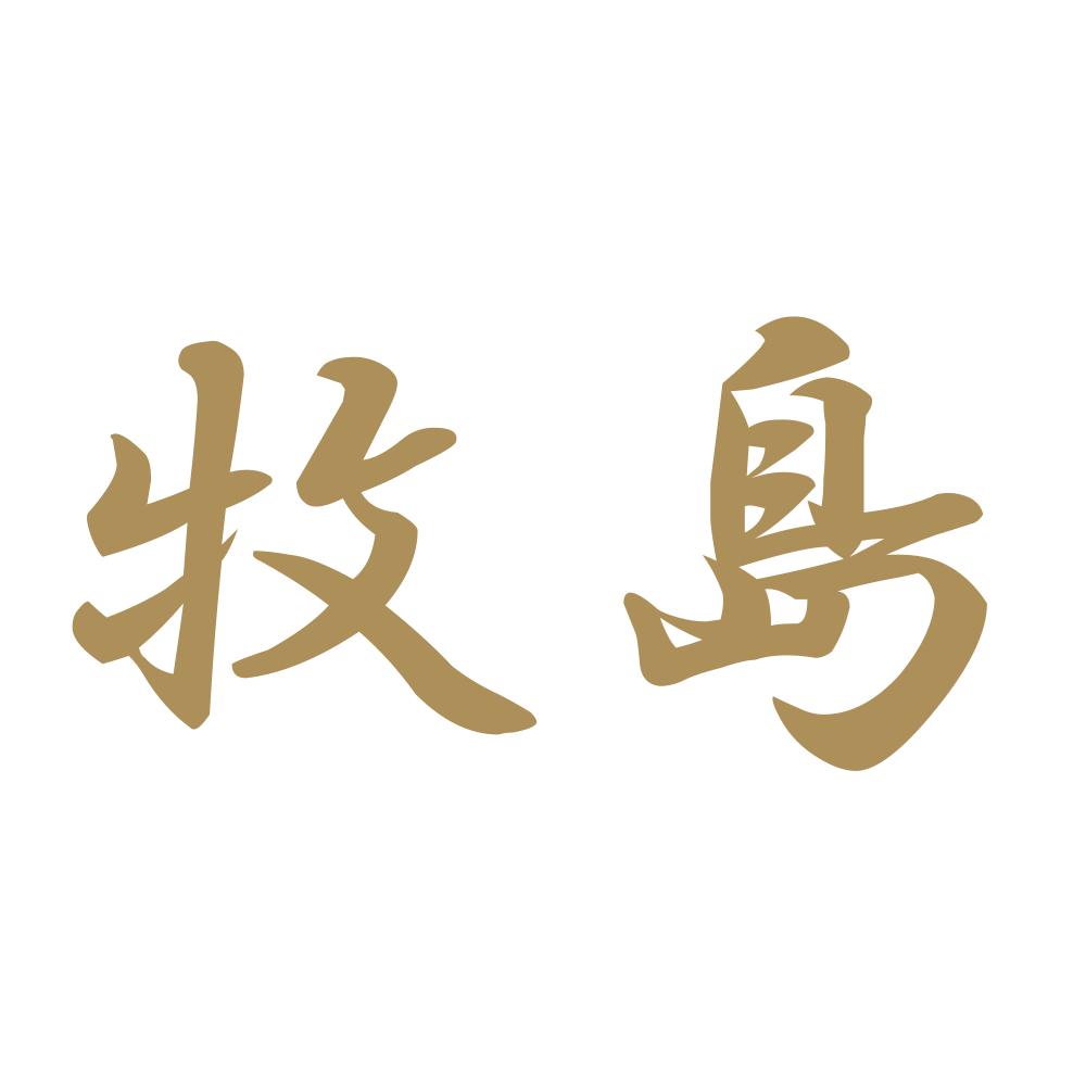 牧島 9