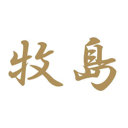 牧島 9
