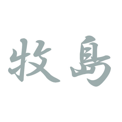 牧島 10